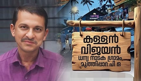 കള്ളന്‍ വിജയന്‍, ധന്യ നാടകഗ്രാമം, മുത്തിപ്പാറ പി.ഒ.