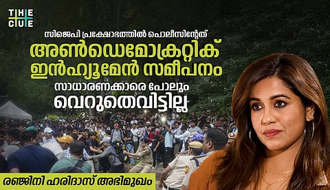 ‘സിജെപി പ്രക്ഷോഭത്തിൽ പൊലീസിന്റേത് അണ്‍ഡെമോക്രാറ്റിക് ഇൻഹ്യൂമേൻ സമീപനം, അതിക്രമം സാധാരണക്കാരോടും’; രഞ്ജിനി ഹരിദാസ് അഭിമുഖം