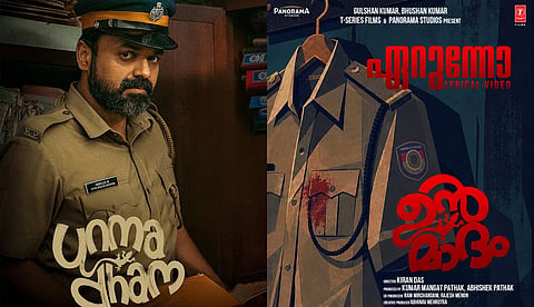 'ഏറുന്നോ തമോവനനിരകൾ...  'ഉന്മാദ'ത്തിൽ ജോബ് കുര്യൻ പാടിയ ലിറിക്കൽ വീഡിയോ ഗാനം പുറത്ത്
