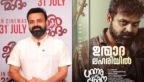 ഉന്മാദത്തിലെ ഷെല്ലി നായാട്ടിലേയും ഓഫീസർ ഓൺ ഡ്യൂട്ടിയിലേയും കഥാപാത്രങ്ങളിൽ നിന്ന് തീർത്തും വ്യത്യസ്തം: കുഞ്ചാക്കോ ബോബൻ