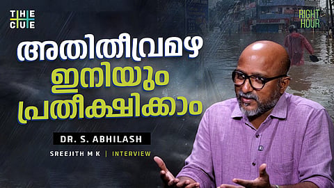 അതിതീവ്രമഴ ഈ സീസണിൽ ഇനിയും പ്രതീക്ഷിക്കാം; ഡോ.എസ്.അഭിലാഷ് അഭിമുഖം