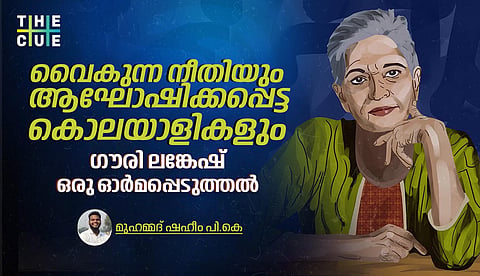ഗൗരി ലങ്കേഷ് ഓർമ്മിക്കപ്പെടുമ്പോൾ