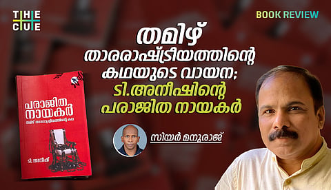തമിഴ് താരരാഷ്ട്രീയത്തിന്റെ കഥയുടെ വായന; ടി.അനീഷിന്റെ പരാജിത നായകര്‍