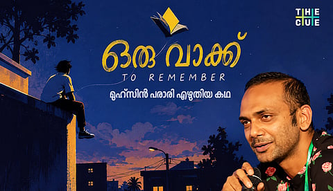 ഒരു വാക്ക് ടു റിമെംബർ