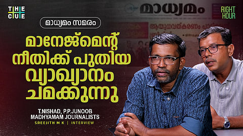 മാധ്യമത്തിലെ പ്രതിസന്ധി ഞങ്ങളെക്കൂടി ബോധ്യപ്പെടുത്തണം | Madhyamam Journalists Interview