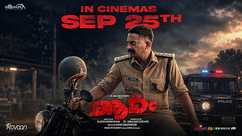 അന്വേഷണവും ദുരൂഹതകളുമായി സൈജു കുറുപ്പ്; ‘ആരം’ സെപ്റ്റംബർ 25 മുതൽ തിയേറ്ററുകളിൽ