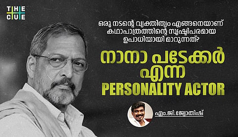 നാനാ പടേക്കര്‍; വ്യക്തിത്വത്തിന്റെ ശക്തിയും അഭിനയത്തിന്റെ ശില്‍പവും