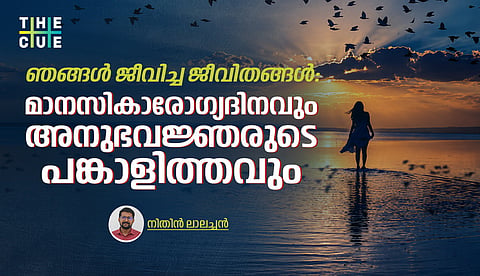 ഞങ്ങള്‍ ജീവിച്ച ജീവിതങ്ങള്‍: മാനസികാരോഗ്യദിനവും അനുഭവജ്ഞരുടെ പങ്കാളിത്തവും