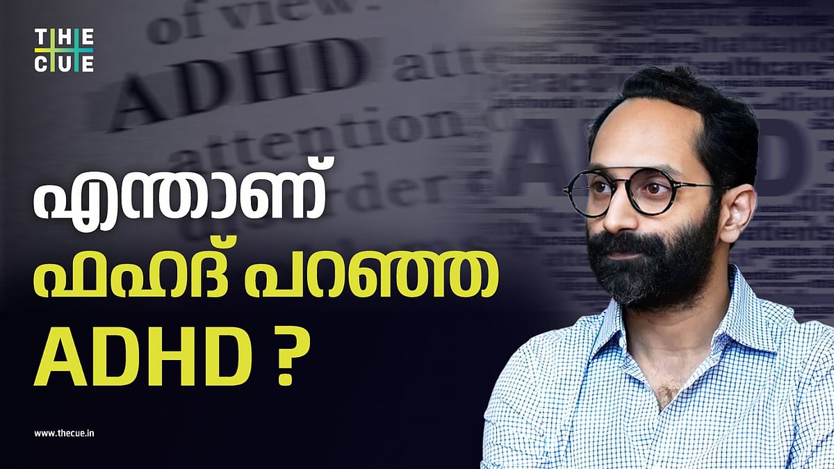 എന്താണ് ഫഹദ് പറഞ്ഞ ADHD?