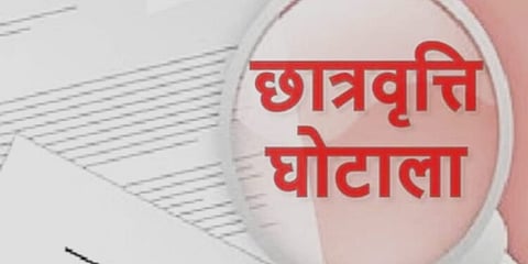 महाराष्ट्र: मैट्रिक स्कॉलरशिप में 2100 करोड़ रुपए की हेराफेरी!