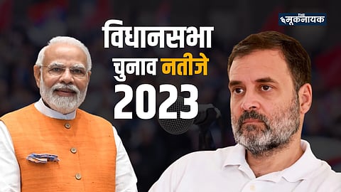 विधानसभा चुनाव 2023 परिणाम 