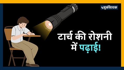 टार्च की रोशनी में पढ़ाई करने की क्या है हकीकत?