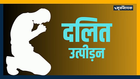 दलित उत्पीड़न