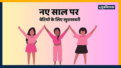 नए साल पर बेटियों के लिए खुशखबरी