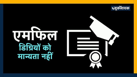 एमफिल डिग्रियों को मान्यता नहीं