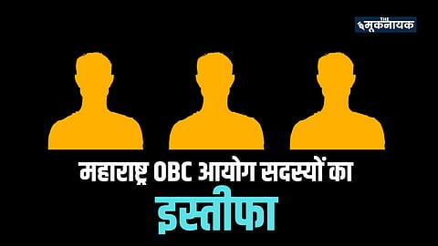 महाराष्ट्र OBC आयोग के सदस्यों का इस्तीफा 
