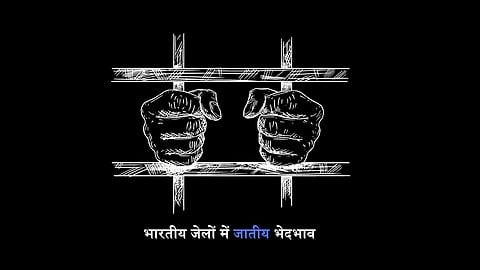 भारतीय जेलों में जातीय भेदभाव