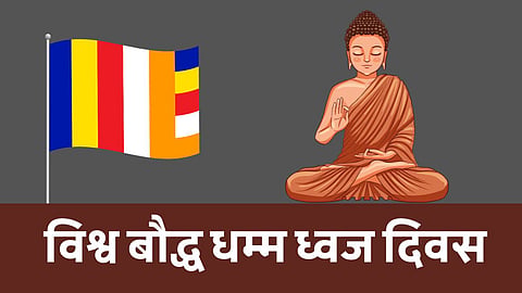 विश्व बौद्ध धम्म ध्वज दिवस