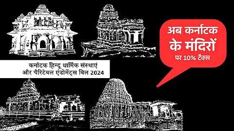कर्नाटक हिन्दू धार्मिक संस्थाएं और चैरिटेबल एंडोमेंट्स बिल 2024