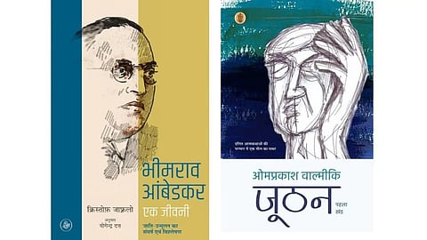 पाठकों को खूब पसंद आई क्रिस्तोफ ज़ाफ्रलो की लिखी भीमराव अंबेडकर की जीवनी और ओमप्रकाश वाल्मीकि की आत्मकथा ‘जूठन. 