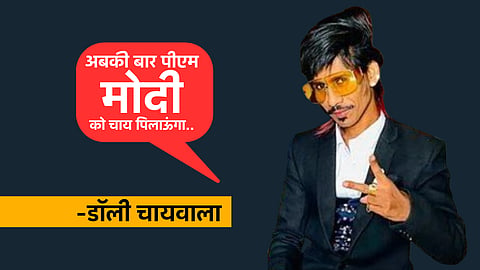 डॉली चायवाला