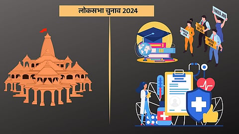 लोकसभा चुनाव 2024 में भी राम मंदिर 