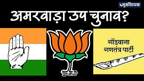 एमपी उप चुनाव: अमरवाड़ा आरक्षित सीट पर कांग्रेस, BJP और GGP के बीच त्रिकोणी मुकाबला
