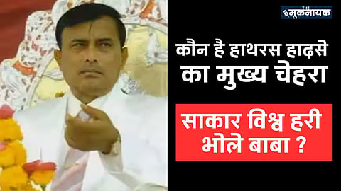 साकार विश्व हरी भोले बाबा उर्फ सूरजपाल जाटव 