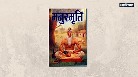 मनुस्मृति