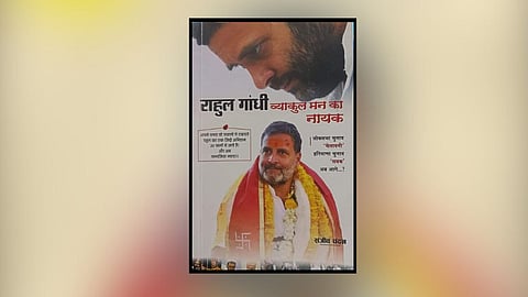 2024 के चुनावों में जनता ने राहुल गांधी को वह नेतृत्व नहीं दिया जिसकी अपेक्षा की गई थी।