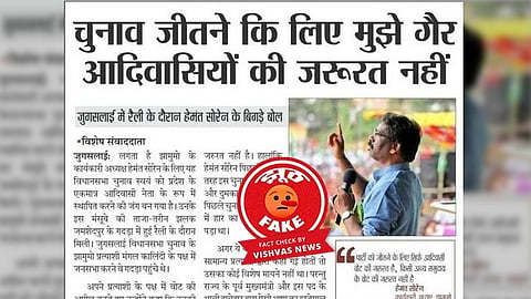 Fact Check: हेमंत सोरेन के नाम से वायरल बयान “चुनाव जीतने के लिए मुझे गैर आदिवासियों की जरूरत नहीं” का सच