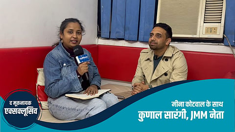 मीना कोटवाल के साथ  
कुणाल सारंगी, JMM नेता की खास बातचीत