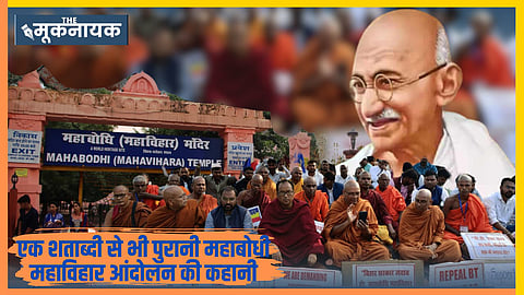  बौद्धों के लिए महाबोधि महाविहार सिर्फ एक ऐतिहासिक स्थल नहीं है; यह उनकी पहचान और आध्यात्मिक विरासत का प्रतीक है।