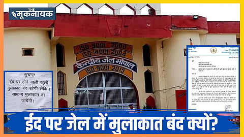 MP: भोपाल सेंट्रल जेल में इस बार ईद पर नहीं मिलेगी खुली मुलाकात, कैदियों और परिजनों में नाराजगी 