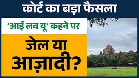 कोर्ट का बड़ा फैसला: ‘आई लव यू’ कहने पर जेल या आज़ादी?
