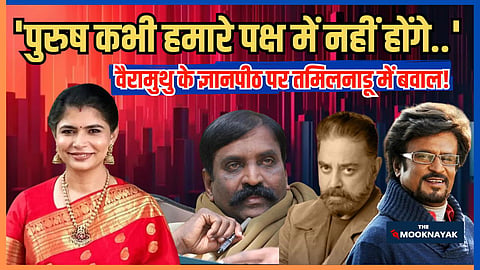 गायिका चिन्मयी श्रीपदा ने साल 2018 में मीटू मूवमेंट के दौरान गीतकार वैरामुथु पर यौन उत्पीड़न का आरोप लगाया था।