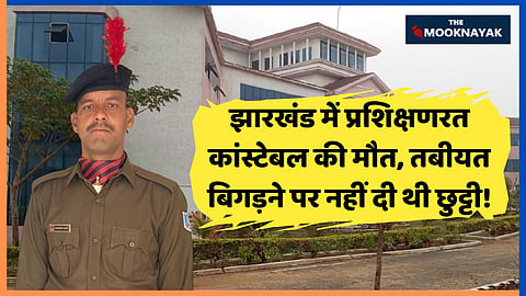 बजरंगी यादव ने करीब 10 दिन पहले छुट्टी के लिए आवेदन दिया था, लेकिन सीटीसी मुसाबनी की प्रभारी सब-इंस्पेक्टर पूनम कुमारी मिंज ने उनका आवेदन समय पर वरिष्ठ अधिकारियों तक नहीं पहुंचाया और छुट्टी स्वीकृत नहीं की गई।