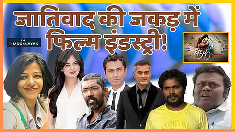 सिर्फ जाति ही नहीं, बल्कि लैंगिक और रंग के आधार पर भी कलाकारों ने भेदभाव की शिकायत की है।