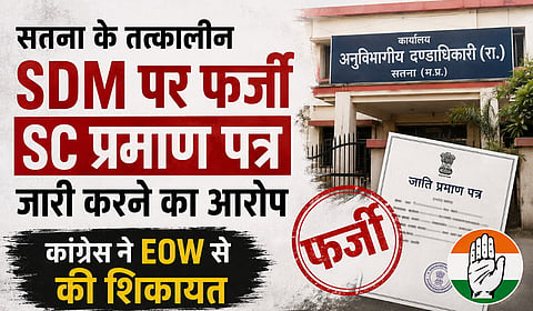 MP: सतना के तत्कालीन SDM पर फर्जी SC प्रमाण पत्र जारी करने का आरोप, कांग्रेस ने EOW से की शिकायत