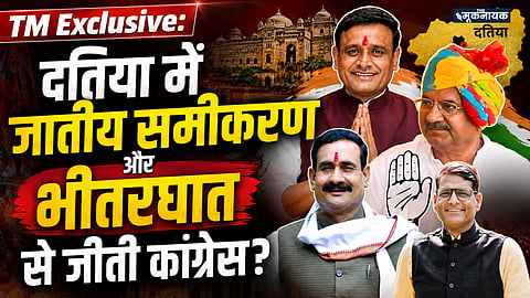 TM Exclusive: जातीय समीकरण और भीतरघात ने पलटा दतिया उपचुनाव, ASP ने कांग्रेस के साथ भाजपा को भी पहुंचाया नुकसान! 