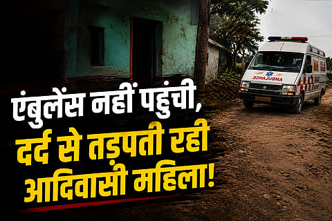 MP में 108 एंबुलेंस का घंटों इंतजार! 9 माह की गर्भवती आदिवासी महिला का घर पर प्रसव, सुबह पहुंची एंबुलेंस