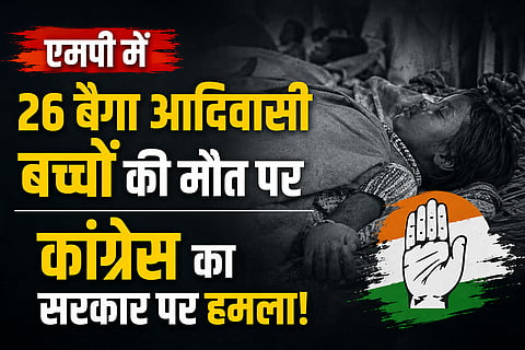 एमपी में 26 बैगा आदिवासी बच्चों की मौत पर कांग्रेस का सरकार पर हमला, स्वास्थ्य मंत्री के इस्तीफे की मांग