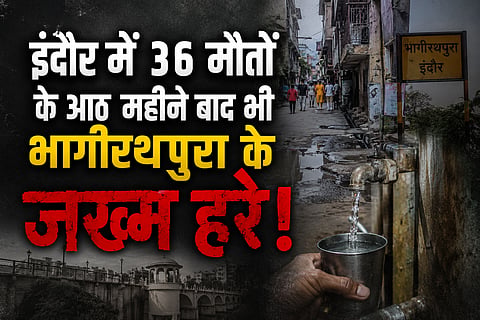इंदौर में 36 मौतों के आठ महीने बाद भी भागीरथपुरा के जख्म हरे, बिस्तर पर पड़ी पीड़िता को नहीं मिली मदद
