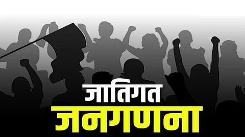 जातिगत जनगणना 