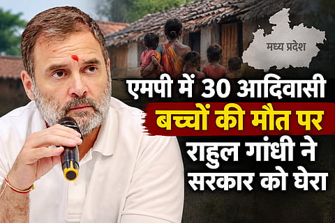 MP: बालाघाट में 30 आदिवासी बच्चों की मौत पर राहुल गांधी ने सरकार को घेरा, सीएम से मामले में तत्काल हस्तक्षेप कर जांच की मांग 