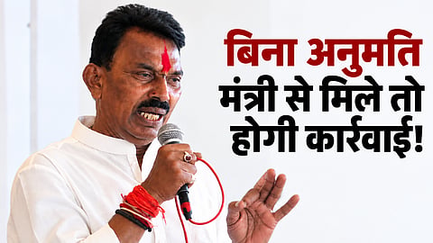 MP: बिना पूर्व अनुमति मंत्री से मिले तो होगी अनुशासनात्मक कार्रवाई, आखिर क्यों जारी हुआ यह निर्देश?