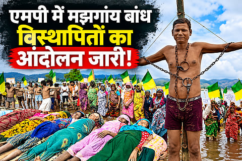 MP के मझगांय बांध विस्थापितों का आंदोलन 13वें दिन भी जारी, हाथ-पैरों में बेड़ियां डालकर किया ‘बेड़ी सत्याग्रह’