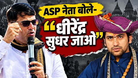 ‘धीरेंद्र शास्त्री सुधर जाओ’- ASP नेता दामोदर यादव ने पर्ची वाले बाबा विवाद में खोला मोर्चा