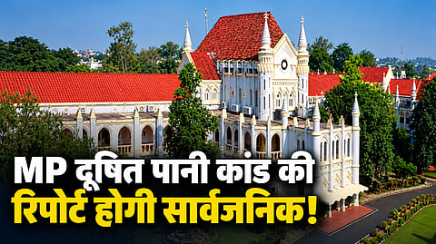 MP: भागीरथपुरा दूषित पानी कांड! जांच रिपोर्ट अब हाई कोर्ट की वेबसाइट पर होगी सार्वजनिक