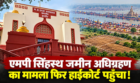 MP: सिंहस्थ के लिए जमीन अधिग्रहण का मामला फिर हाई कोर्ट पहुंचा, नगर निगम की कार्रवाई को चुनौती